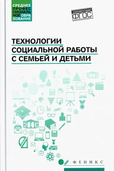 Шевченко, Самыгин - Технологии социальной работы с семьей и детьми. ФГОС Шевченко, Самыгин - Технологии социальной работы с семьей и детьми. ФГОС обложка книги