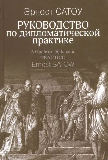 Эрнест Сатоу - Руководство по дипломатической практике Эрнест Сатоу - Руководство по дипломатической практике обложка книги