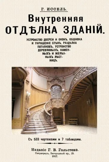 Г. Иссель - Внутренняя отделка зданий обложка книги