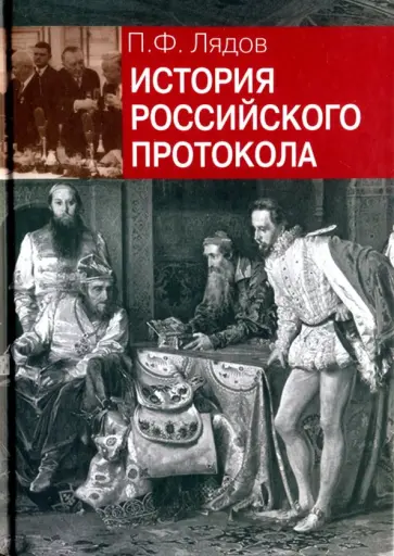 Павел Лядов - История российского протокола обложка книги