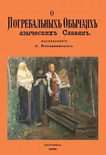 Александр Котляревский - О погребальных обычаях языческих славян обложка книги