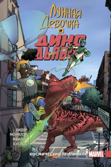 Монклэр, Ридер - Лунная Девочка и Дино Дьявол. Том 2. Космический Прилипала Монклэр, Ридер - Лунная Девочка и Дино Дьявол. Том 2. Космический Прилипала обложка книги