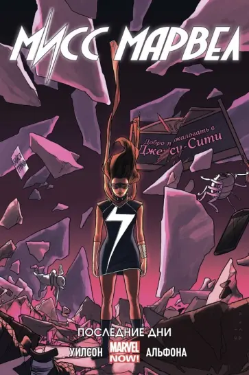 Уилсон, Гейдж - Мисс Марвел. Том 4. Последние дни Уилсон, Гейдж - Мисс Марвел. Том 4. Последние дни обложка книги