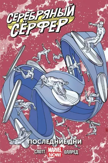 Дэн Слотт - Серебряный Сёрфер. Том 3. Последние дни Дэн Слотт - Серебряный Сёрфер. Том 3. Последние дни обложка книги