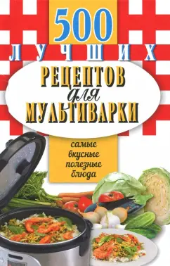 10 ваших любимых блюд, которые удобнее готовить в мультиварке