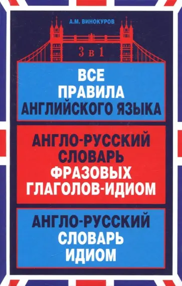 Александр Винокуров - Все правила английского языка. Англо-русский словарь фразовых глаголов-идиом. Англо-русский словарь обложка книги