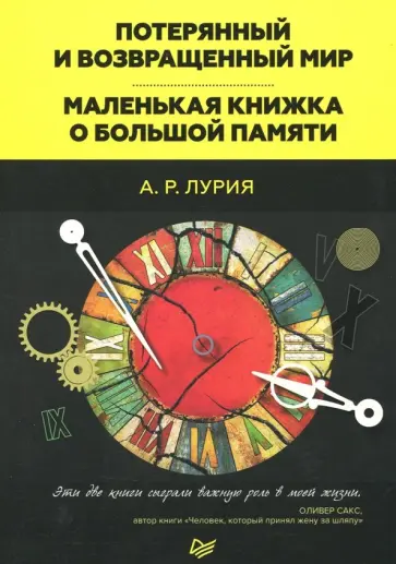 Александр Лурия - Потерянный и возвращенный мир. Маленькая книжка о большой памяти Александр Лурия - Потерянный и возвращенный мир. Маленькая книжка о большой памяти обложка книги