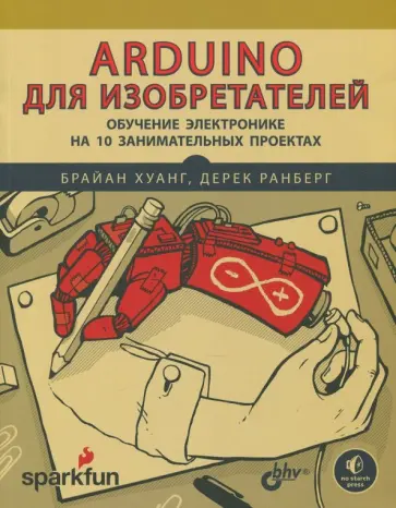 Ранберг, Хуанг - Arduino для изобретателей. Обучение электронике на 10 проектах обложка книги