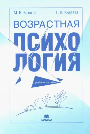 Батюта, Князева - Возрастная психология. Учебное пособие обложка книги