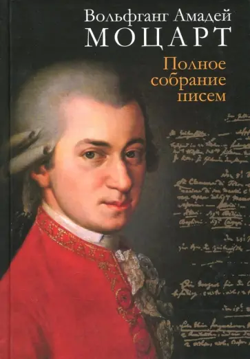 Вольфганг Моцарт - Полное собрание писем Вольфганг Моцарт - Полное собрание писем обложка книги