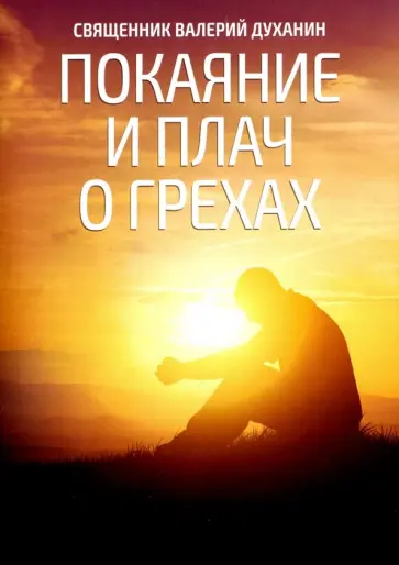 Валерий Священник - Покаяние и плач о грехах обложка книги