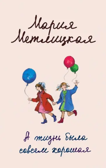 Мария Метлицкая - А жизнь была совсем хорошая Мария Метлицкая - А жизнь была совсем хорошая обложка книги