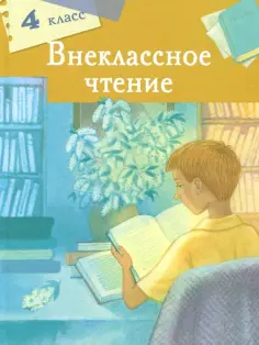 Мамин-Сибиряк, Лермонтов - Внеклассное чтение. 4 класс обложка книги