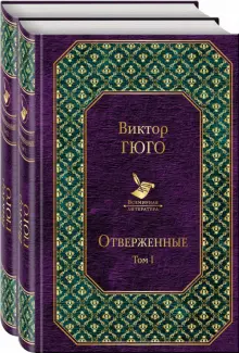 Книга: "Отверженные. Комплект из 2-х книг" - Виктор Гюго. Купить книгу ...