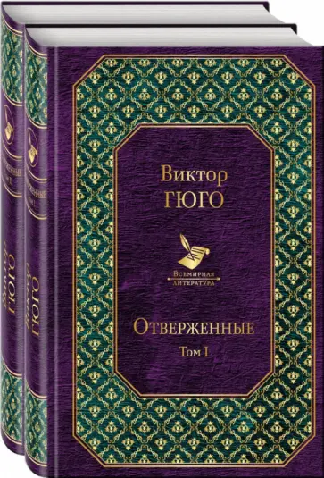 Виктор Гюго - Отверженные. Комплект из 2-х книг обложка книги