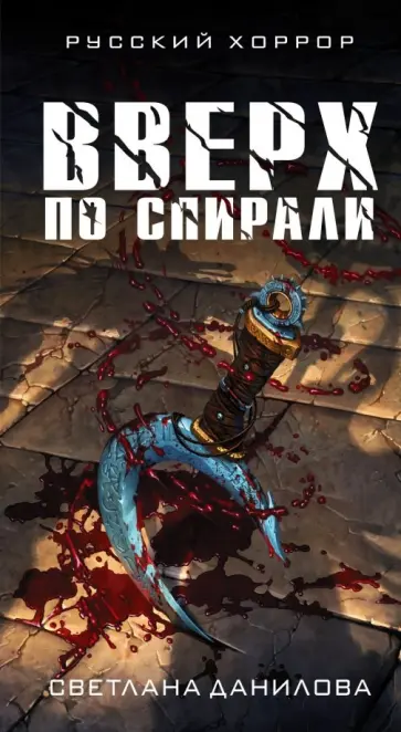 Светлана Данилова - Вверх по спирали обложка книги