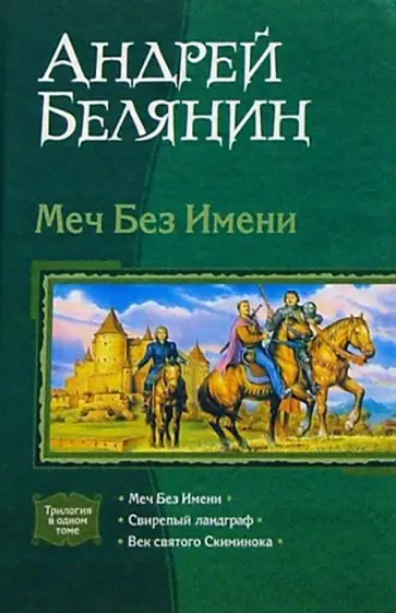 Андрей Белянин - Меч Без Имени. Свирепый ландграф. Век святого Скиминока обложка книги