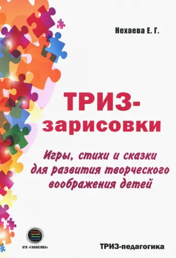Екатерина Нехаева - ТРИЗ-зарисовки. Игры, стихи и сказки для развития творческого воображения детей обложка книги