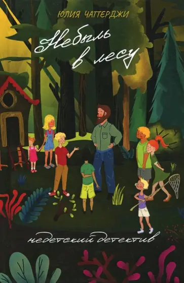 Юлия Чаттерджи - Небыль в лесу. Недетский детектив обложка книги