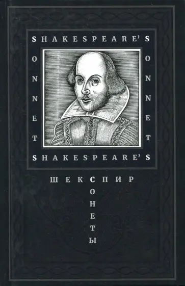 Уильям Шекспир - Сонеты обложка книги