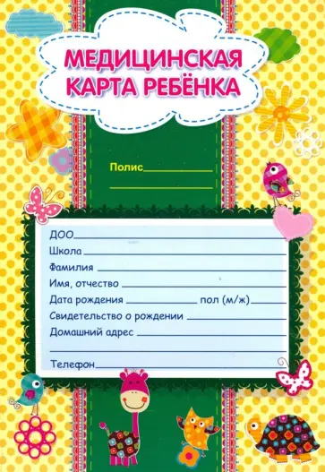 Медицинская карта ребенка, А4, 32 страницы обложка книги