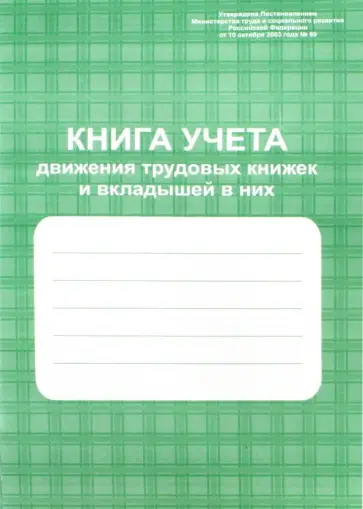 Книга учета движения трудов книжек и вкладышей в них обложка книги