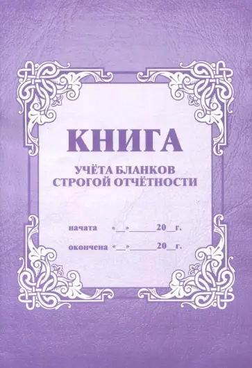 Книга учета бланков строгой отчетности (КЖ-744) Книга учета бланков строгой отчетности (КЖ-744) обложка книги