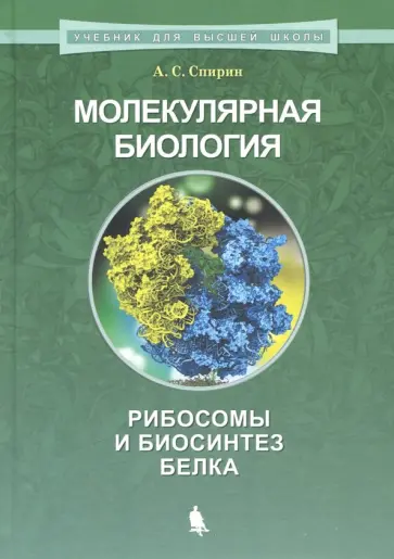 Александр Спирин - Молекулярная биология. Рибосомы и биосинтез белка. Учебное пособие обложка книги