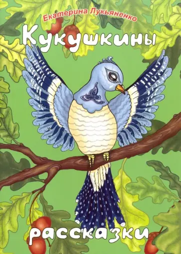 Екатерина Лукьяненко - Кукушкины рассказки. Экологические песенные рассказки для дружной семьи Екатерина Лукьяненко - Кукушкины рассказки. Экологические песенные рассказки для дружной семьи обложка книги