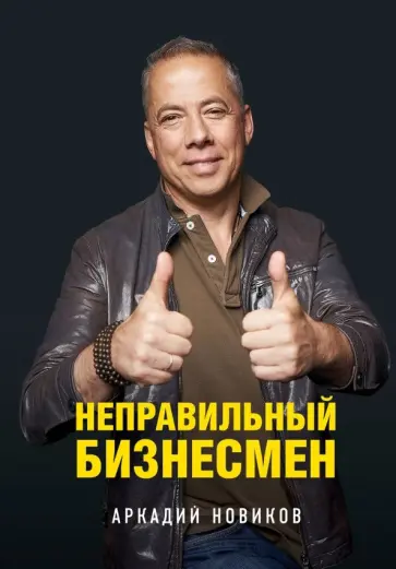 Аркадий Новиков - Неправильный бизнесмен. Из жизни ресторатора обложка книги