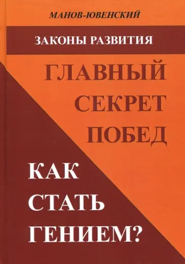 Владимир Манов-Ювенский - Законы развития. Главный секрет побед. Как стать гением обложка книги