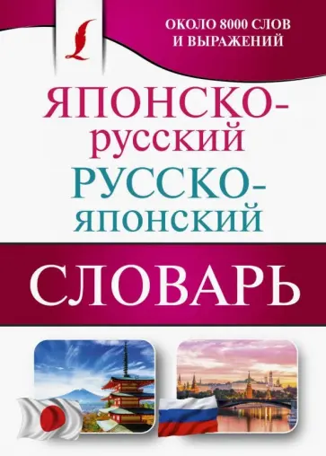 Японско-русский русско-японский словарь обложка книги