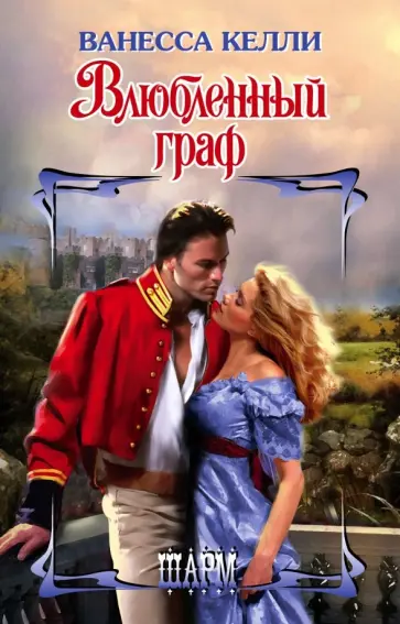 Ванесса Келли - Влюбленный граф обложка книги