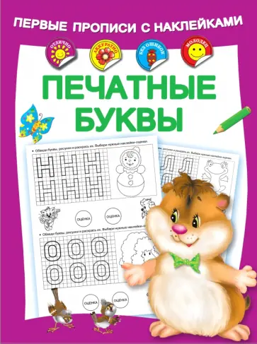 Печатные буквы Печатные буквы обложка книги