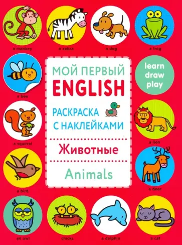 Раскраска с наклейками "Животные. Animals" обложка книги