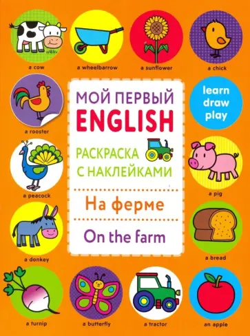 Раскраска с наклейками "На ферме. On the farm" обложка книги