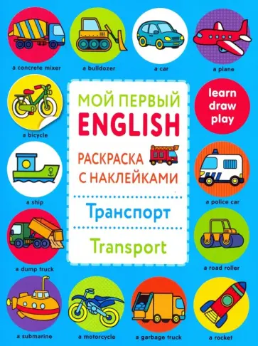 Раскраска с наклейками "Транспорт. Transport" обложка книги