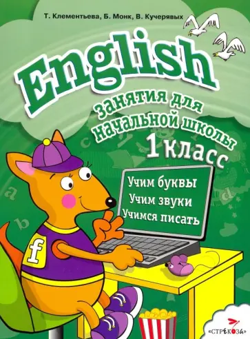 Клементьева, Кучерявых - English. 1 класс. Занятия для начальной школы Клементьева, Кучерявых - English. 1 класс. Занятия для начальной школы обложка книги