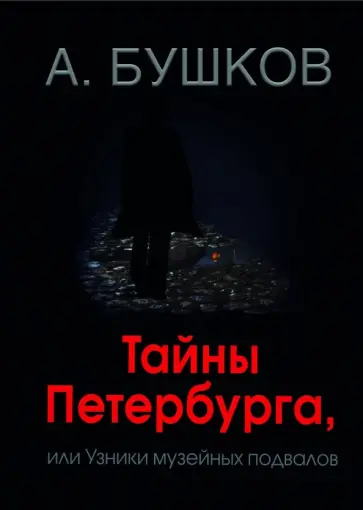 Александр Бушков - Тайны Петербурга, или Узники музейных подвалов Александр Бушков - Тайны Петербурга, или Узники музейных подвалов обложка книги