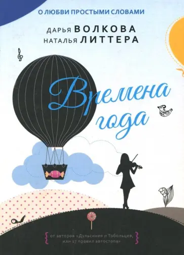 Дарья Волкова - Времена года обложка книги