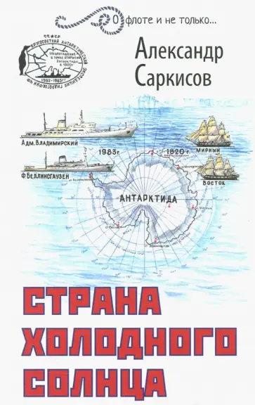 Александр Саркисов - Страна холодного солнца обложка книги