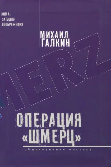 Михаил Галкин - Операция "Шмерц" обложка книги