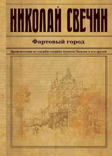 Николай Свечин - Фартовый город Николай Свечин - Фартовый город обложка книги