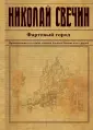 Исторический детективъ Н.Свечина и В.Введенского