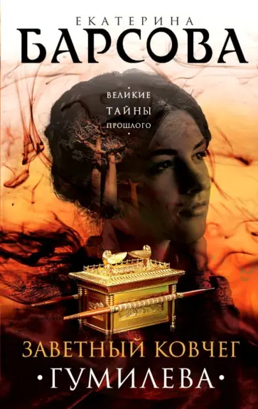 Екатерина Барсова - Заветный ковчег Гумилева обложка книги