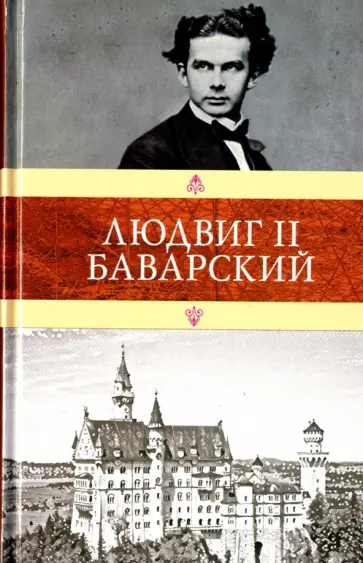 Мендес, Александрова - Людвиг II Баварский Мендес, Александрова - Людвиг II Баварский обложка книги