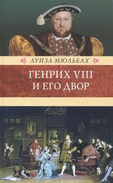 Луиза Мюльбах - Генрих Восьмой и его двор Луиза Мюльбах - Генрих Восьмой и его двор обложка книги