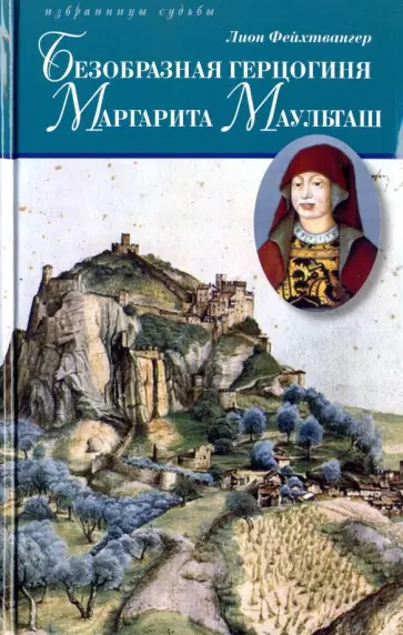 Лион Фейхтвангер - Безобразная герцогиня Маргарита Маульташ обложка книги