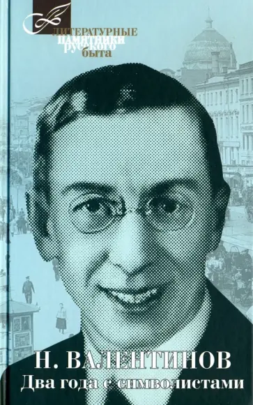 Николай Валентинов - Два года с символистами Николай Валентинов - Два года с символистами обложка книги