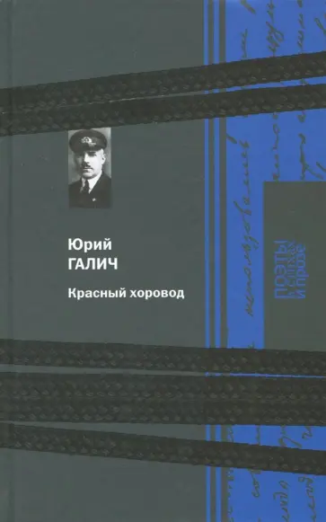 Юрий Галич - Красный хоровод обложка книги